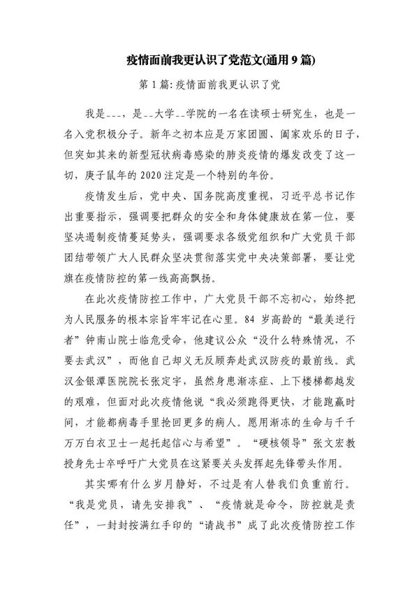 疫情面前我更认识了党范文(通用9篇)