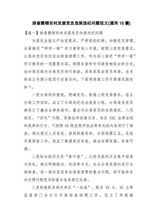 排查整顿农村发展党员违规违纪问题范文(通用16篇)