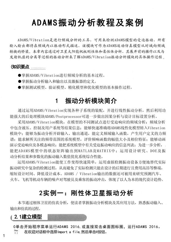ADAMS振动分析教程及案例