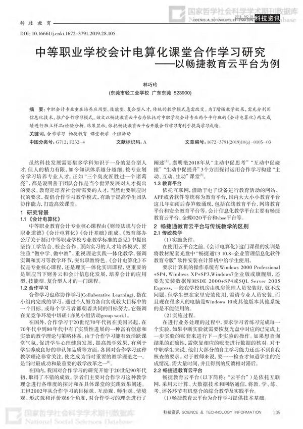 中等职业学校会计电算化课堂合作学习研究以畅捷教育云平台为例