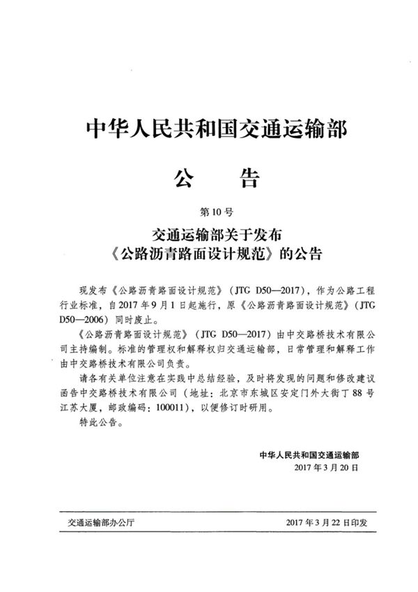JTGD50-2017公路沥青路面设计规范(高清版)