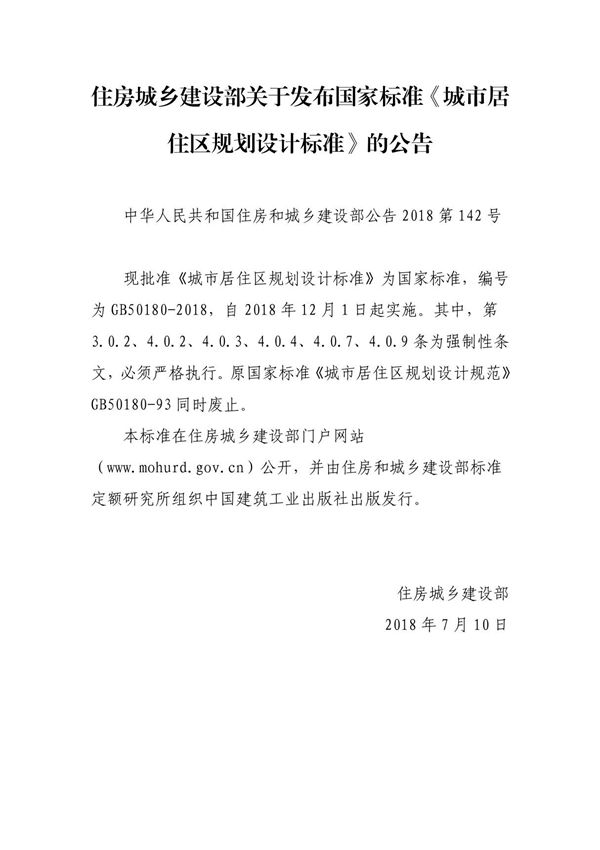 《城市居住区规划设计标准》GB50180-2018