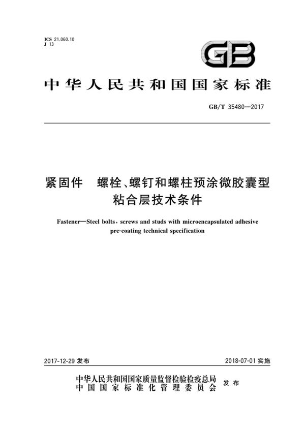 GB T35480-2017紧固件螺栓 螺钉和螺柱预涂微胶囊型粘合层技术条件 (高清版)
