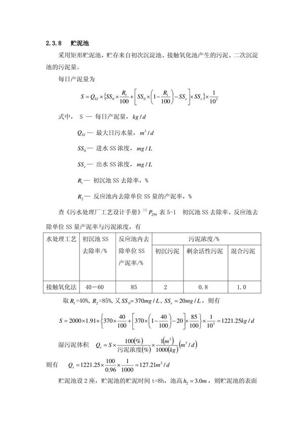 (精品)贮泥池计算