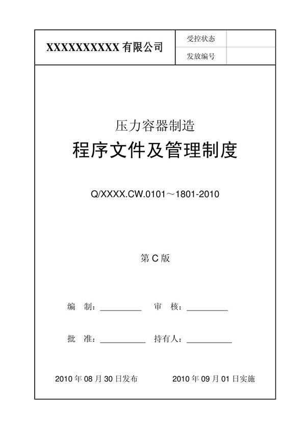 压力容器质量保证体系文件-程序文件2010版(73页)