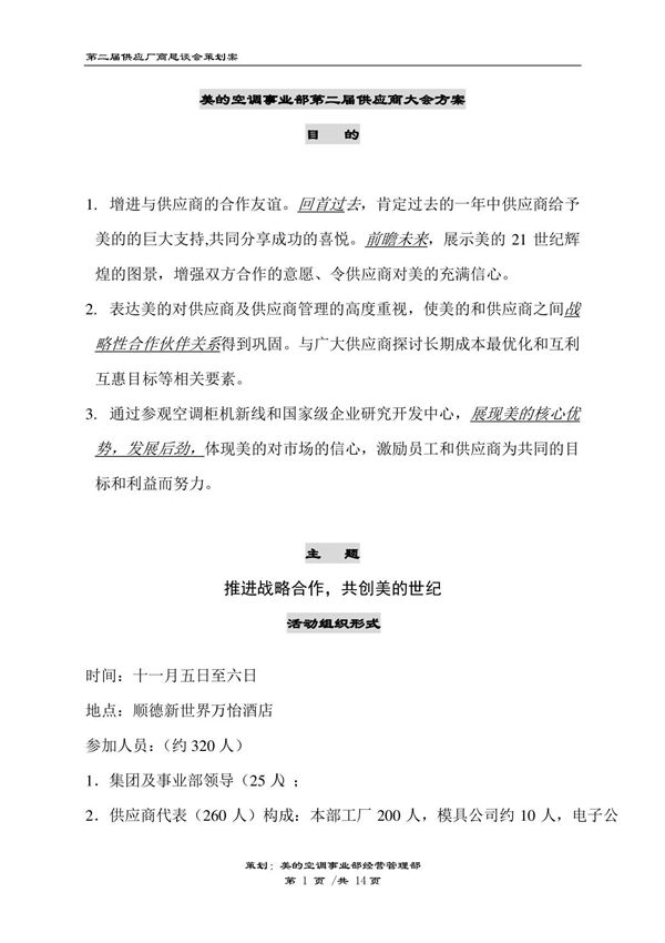 供应商大会筹备方案