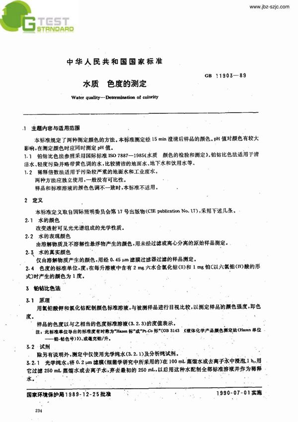 GBT11903-1989水质色度的测定