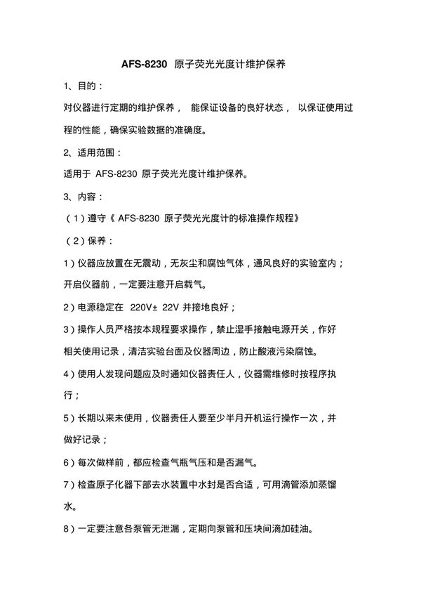 AFS-8230原子荧光光度计维护保养
