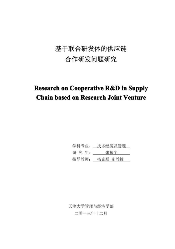 基于联合研发体的供应链合作研发问题研究