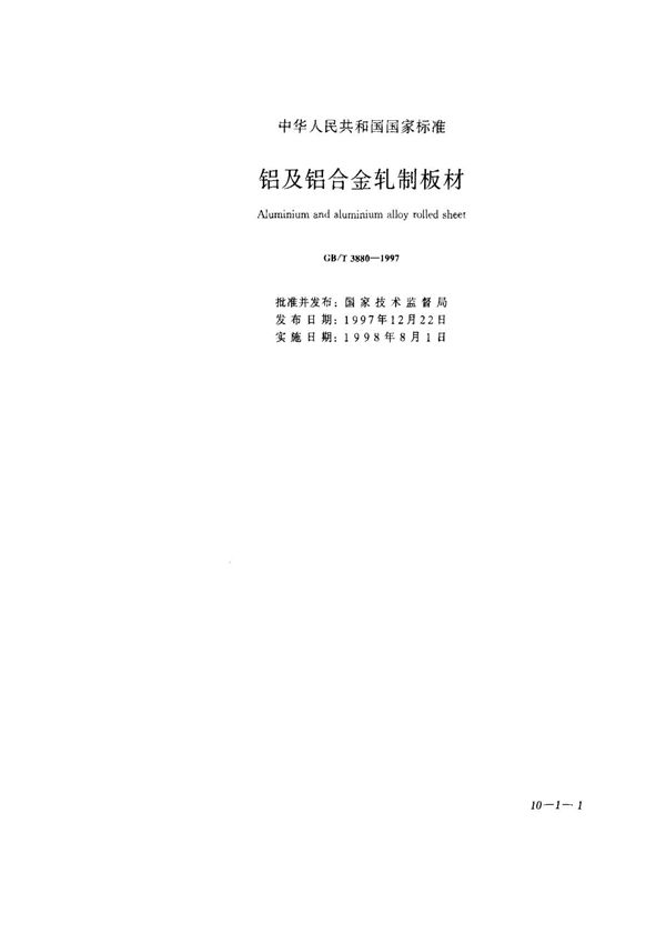 (国家标准)-GBT3880-1997