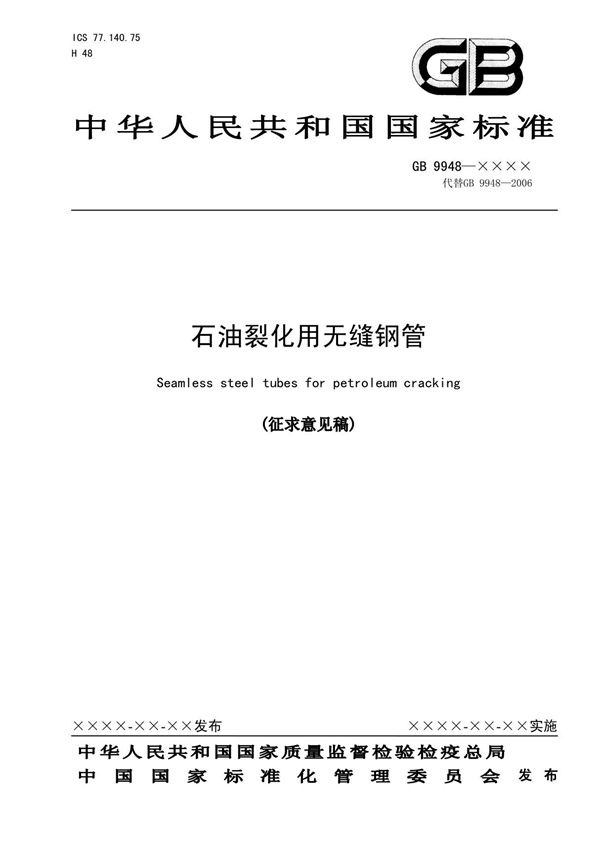 GB9948 - 石油裂化用无缝钢管