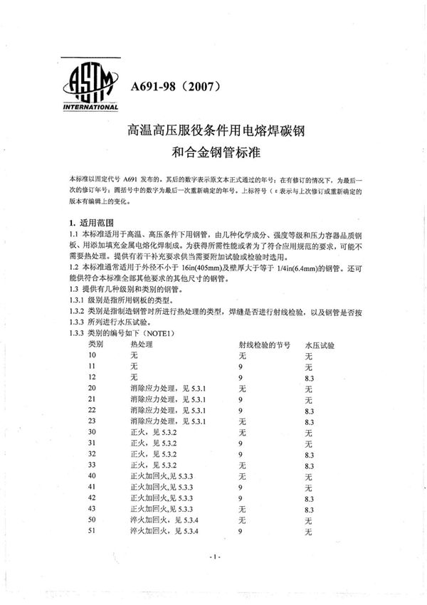 ASTM A691 2007中文版