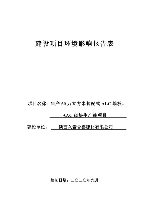 年产60万立方米装配式ALC墙板 AAC砌块生产线项目环评报告公示