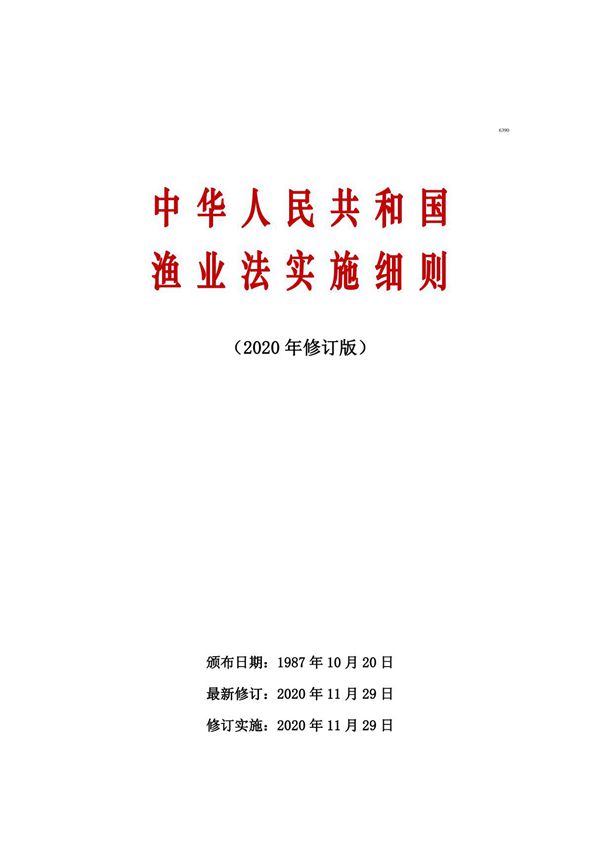 中华人民共和国渔业法实施细则(2020年修订版)