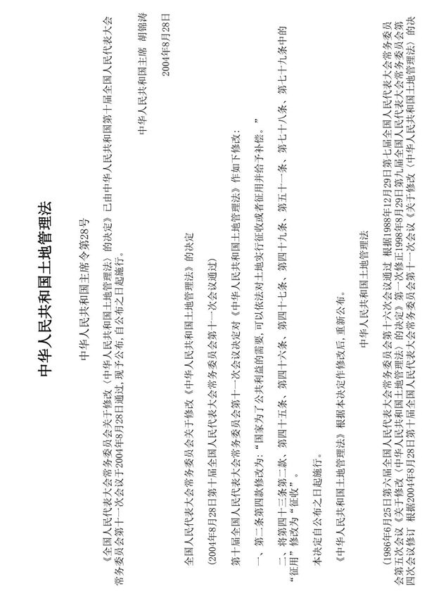 中华人民共和国土地管理法(2004版)