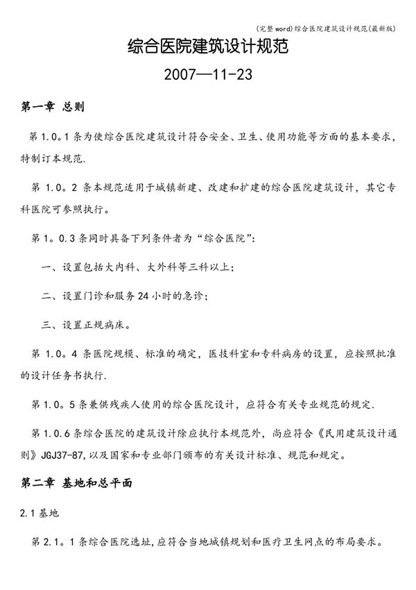 综合医院建筑设计规范