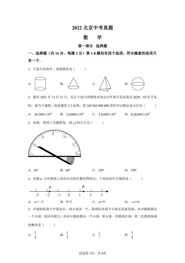 北京2022年中考数学卷试题真题及答案详解(精校版)