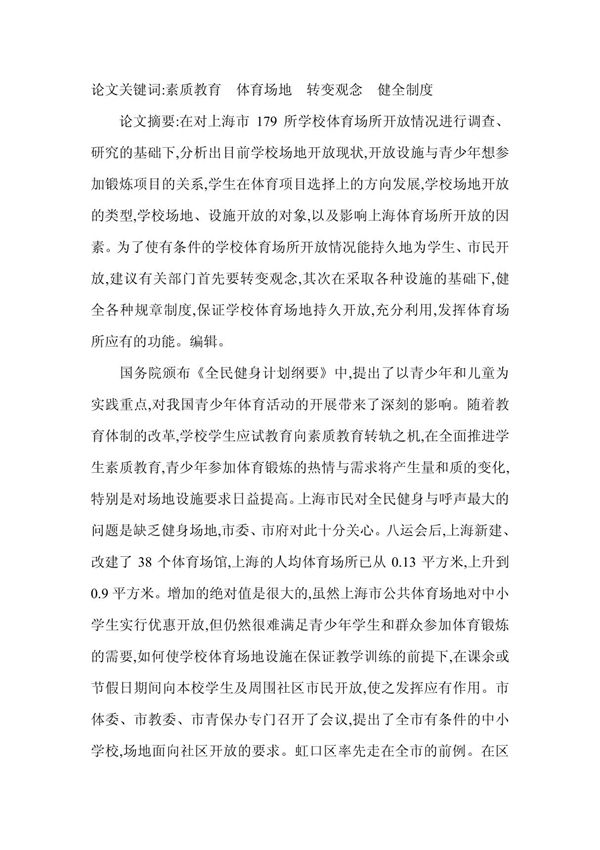 学校体育活动场地现状的调查与分析-调查报告