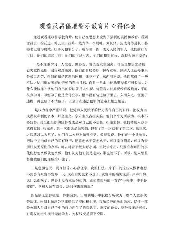 观看反腐倡廉警示教育片心得体会