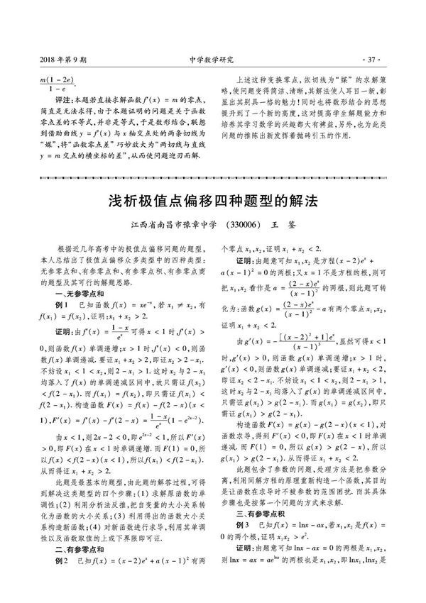 浅析极值点偏移四种题型的解法