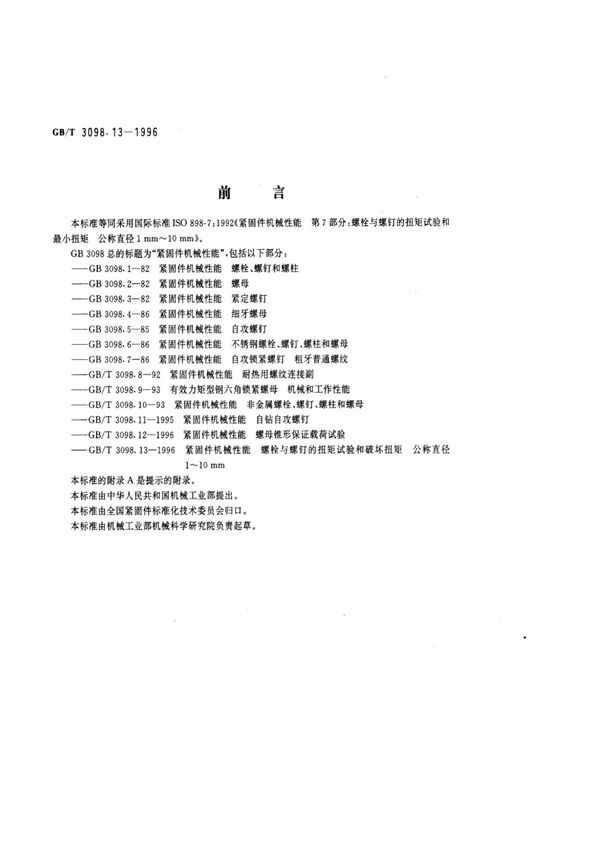 螺丝的扭力标准国标GB3098.13-1996