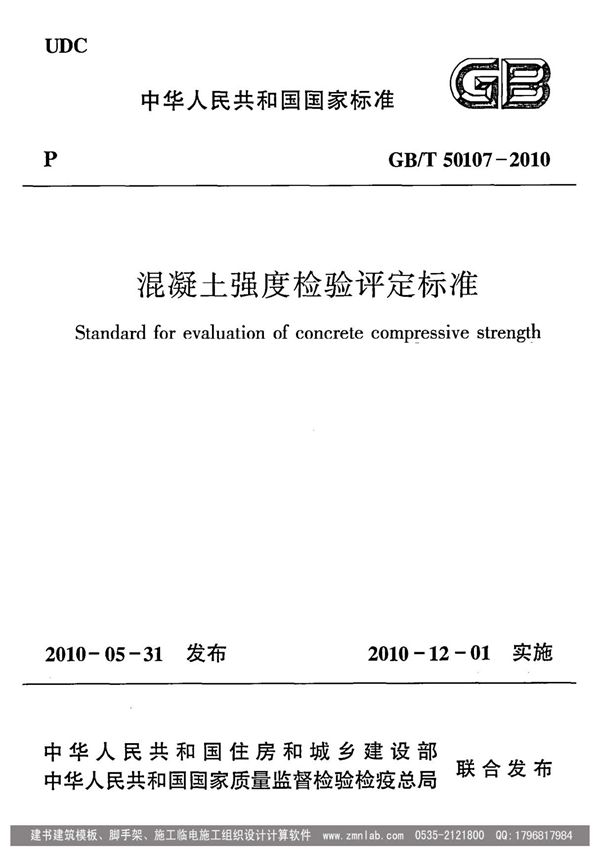 《混凝土强度检验评定标准》GB/T50107-2010