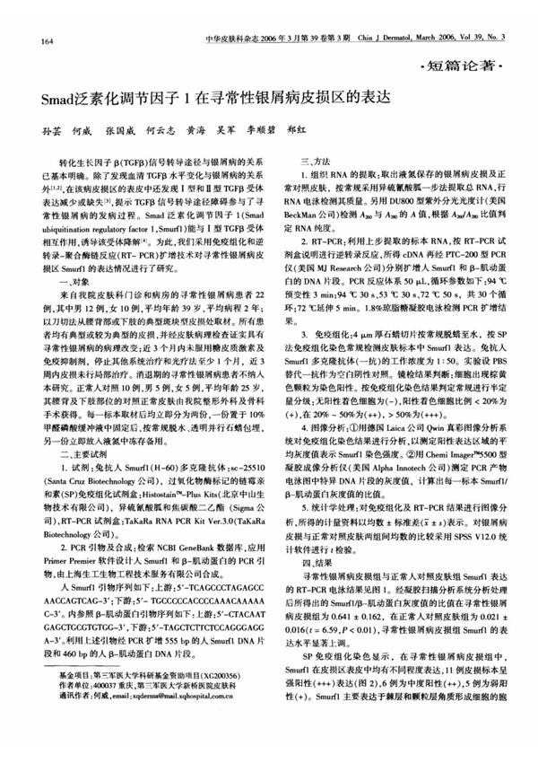 Smad泛素化调节因子1在寻常性银屑病皮损区的表达