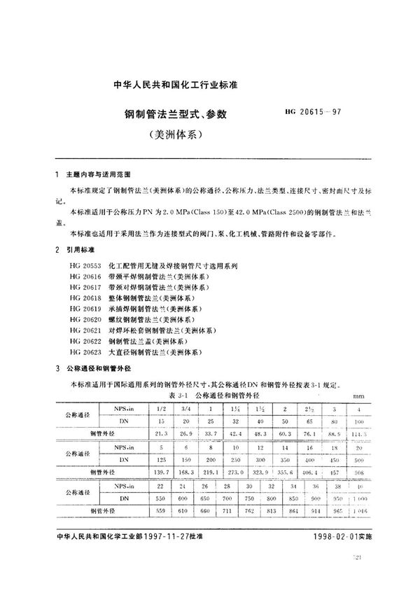 (化工行业标准)HG 20615-1997 钢制管法兰型式 参数(美洲体系) 标准
