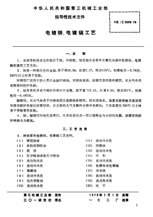 (航空行业标准)HB Z 5068-1978 电镀锌 电镀镉工艺 标准