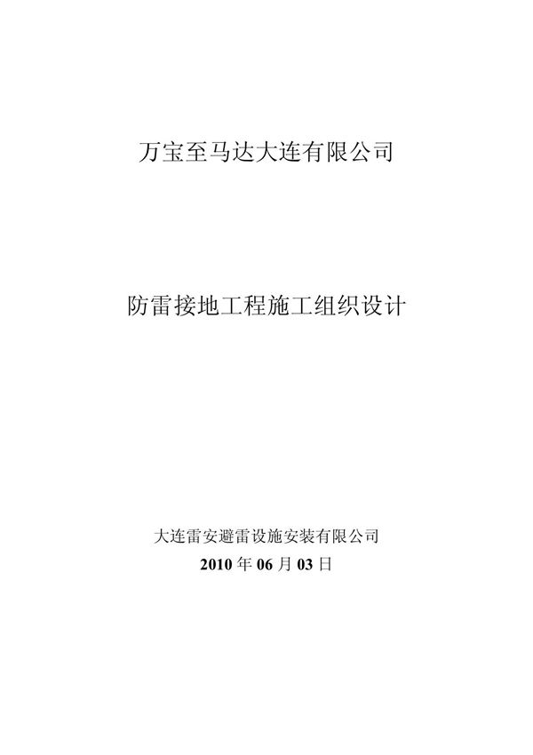 防雷工程施工组织方案