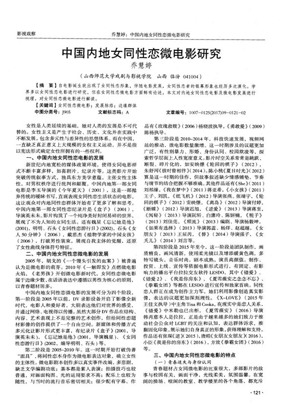 中国内地女同性恋微电影研究
