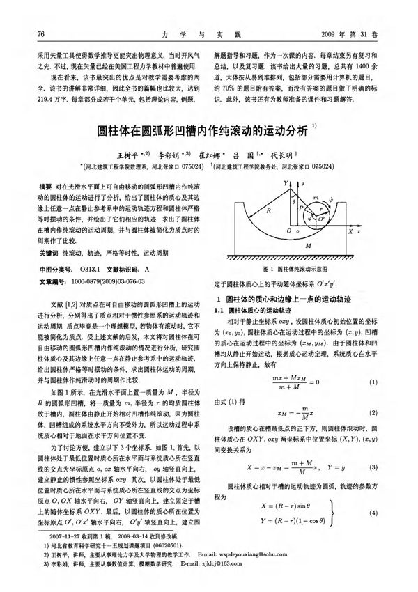 圆柱体在圆弧形凹槽内作纯滚动的运动分析