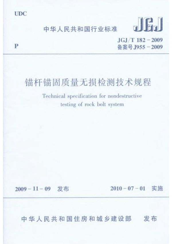 JGJT 182-2009 锚杆锚固质量无损检测技术规程