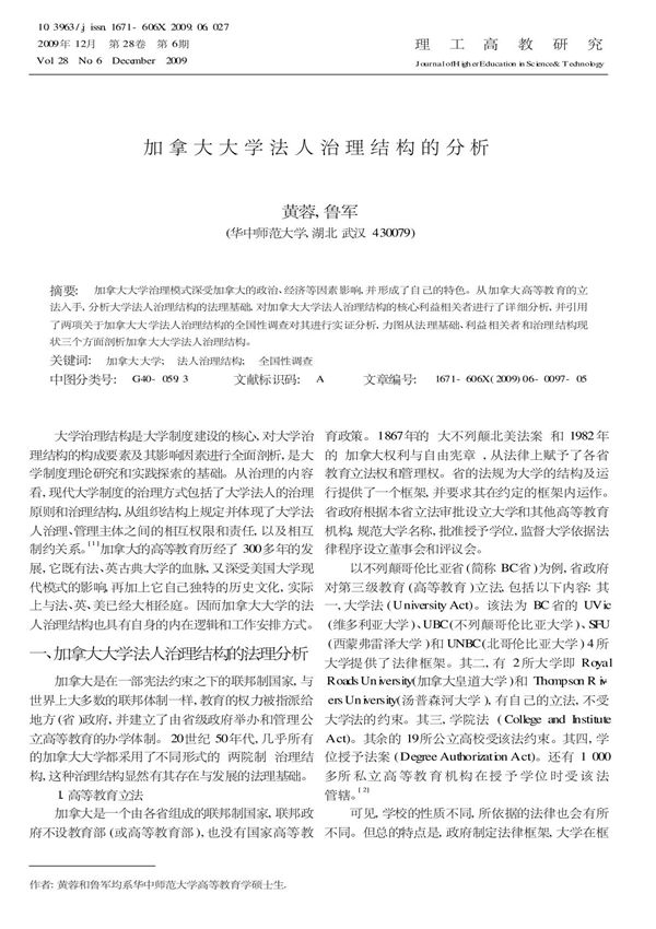 加拿大大学法人治理结构的分析