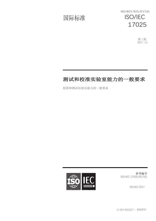 ISO／IEC17025-2017中文标准文件
