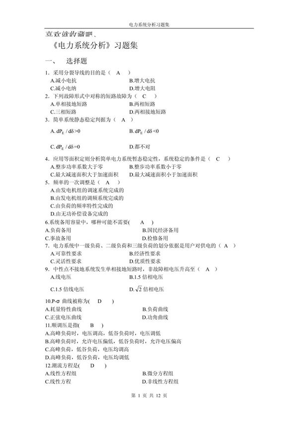 电力系统分析习题集