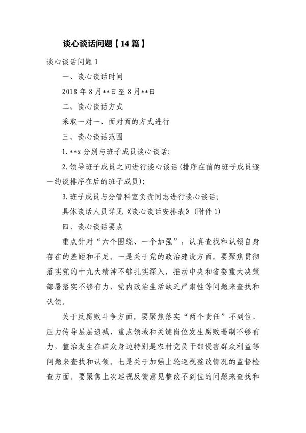 谈心谈话问题(14篇)