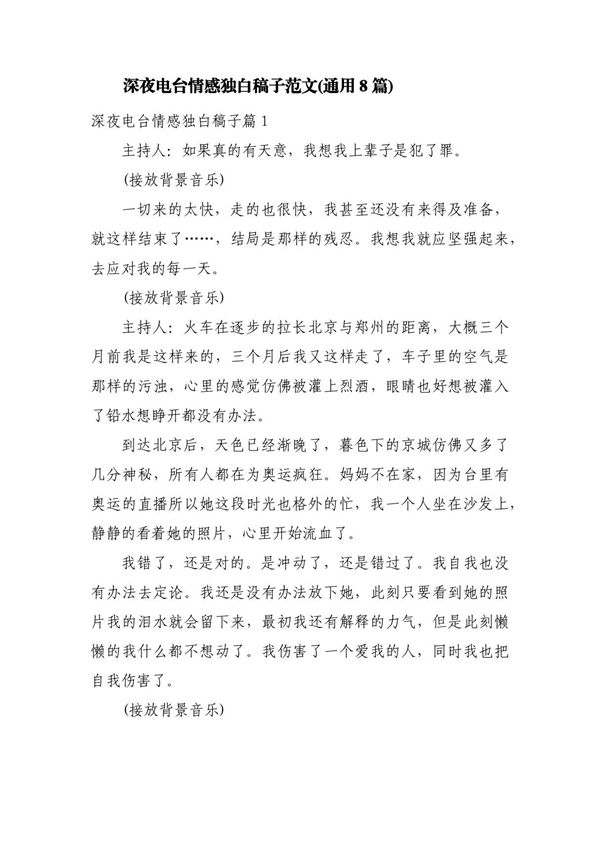 深夜电台情感独白稿子范文(通用8篇)
