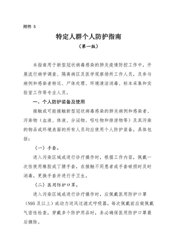 新型冠状病毒感染的肺炎特定人群个人防护指南(第一版)