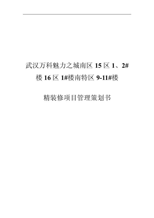 武汉万科魅力之城南区精装修工程项目策划书