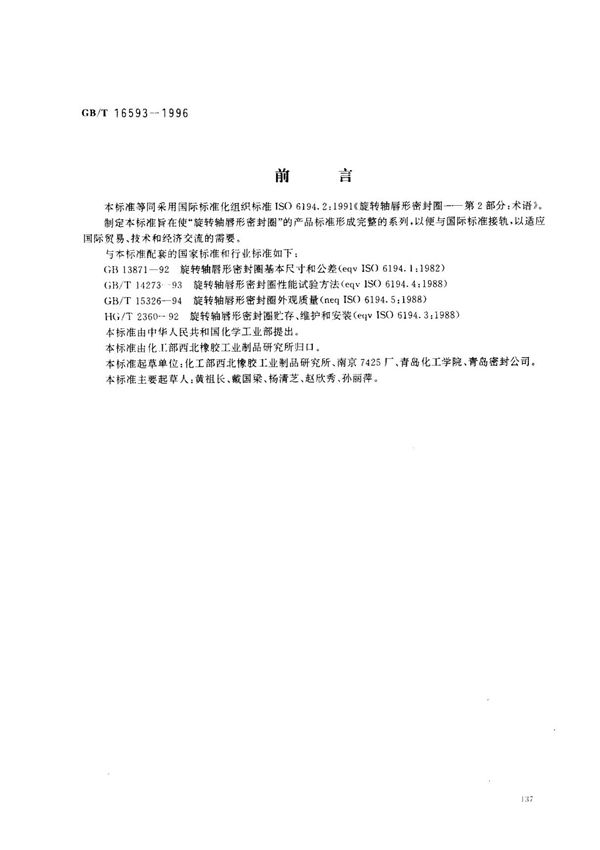 (国家标准) GB T 16593-1996 旋转轴唇形密封圈术语 标准