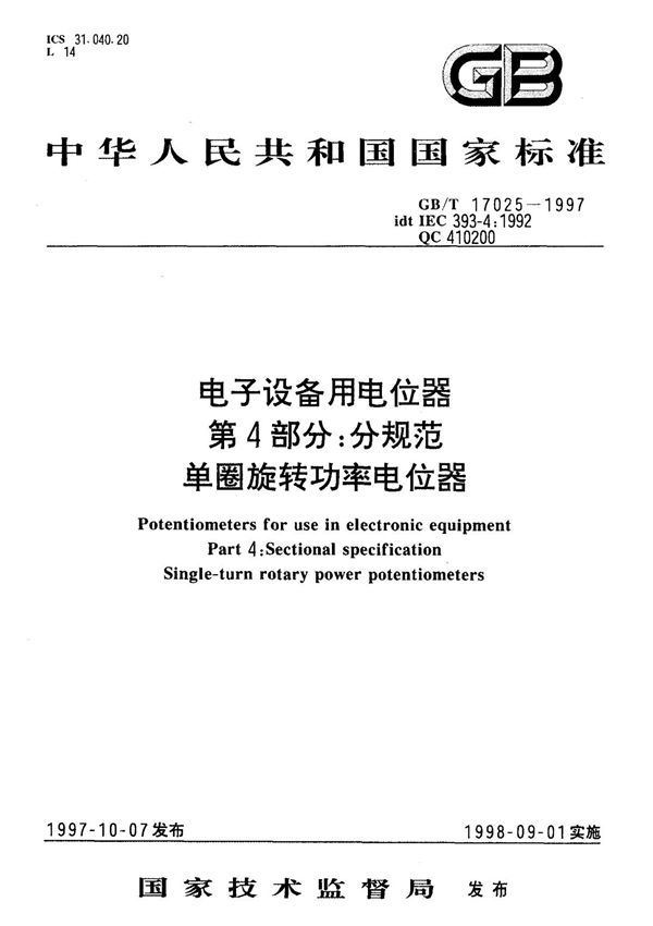 (国家标准) GB T 17025-1997 电子设备用电位器第4部分  分规范单圈旋转功率电位器 标准