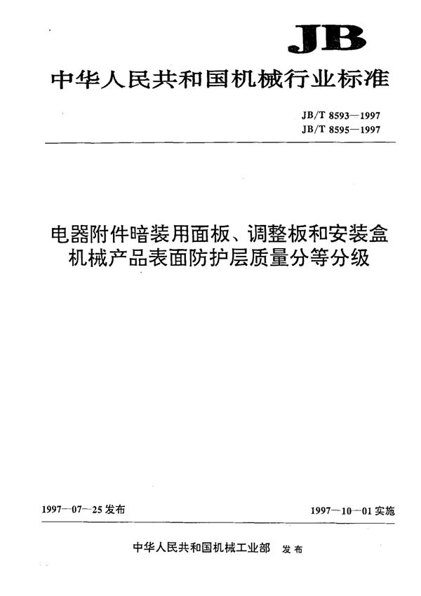 (机械行业标准)JB T 8593-1997 电器附件暗装用面板 调整板和安装盒 标准