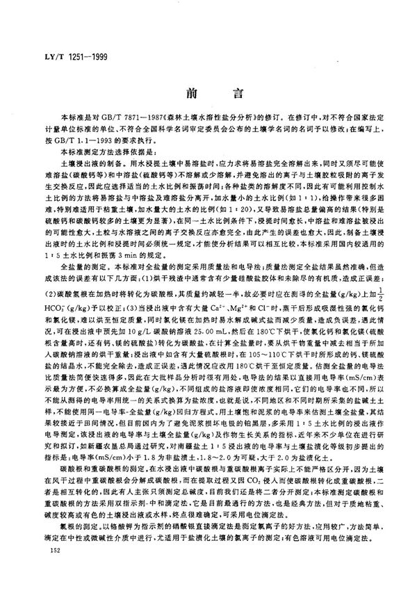 (林业行业标准)LY T 1251-1999 森林土壤水溶性盐分分析 标准