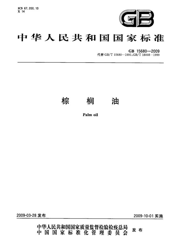 (国家标准) GB 15680-2009 棕榈油 标准