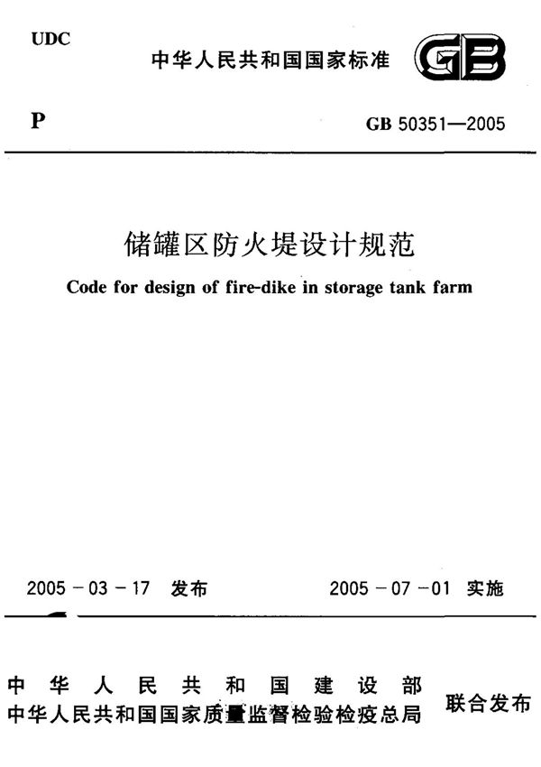(国家标准) GB 50351-2005 储罐区防火堤设计规范 标准