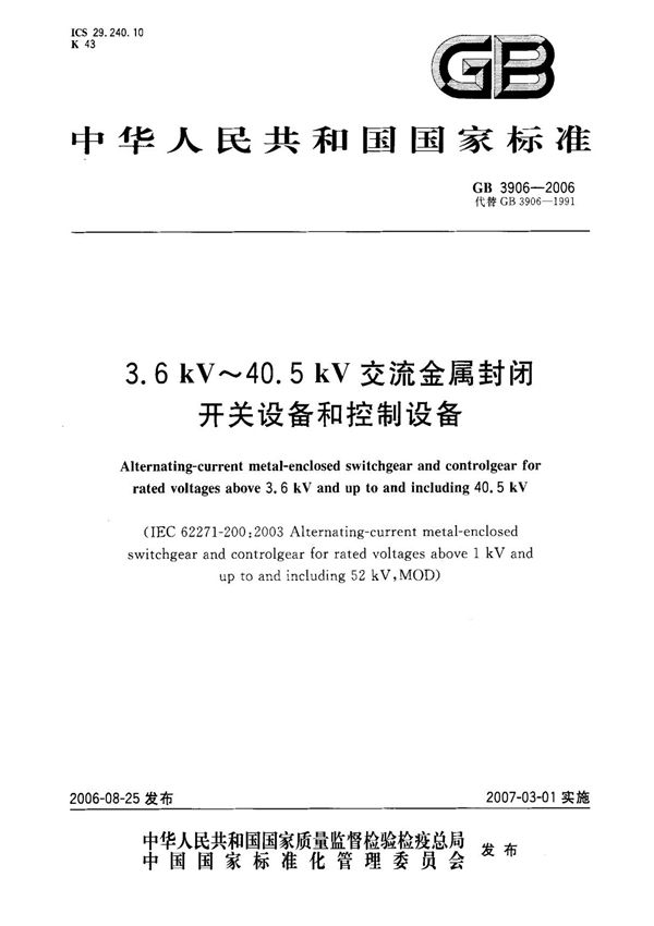 (国家标准) GB 3906-2006 3.6kV~40.5kV交流金属封闭开关设备和控制设备 标准