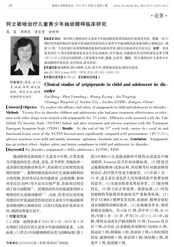 阿立哌唑治疗儿童青少年抽动障碍临床研究