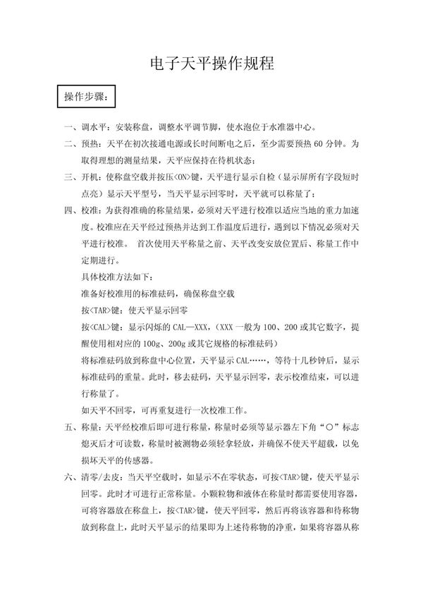 电子天平操作规程