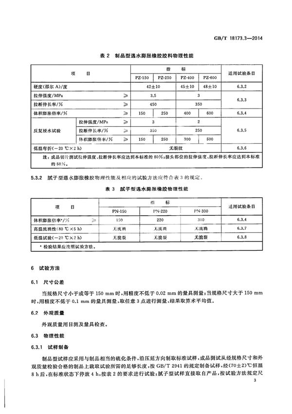 国家标准GBT 18173.3-2014高分子防水材料 第3部分 遇水膨胀橡胶电子版下载 2